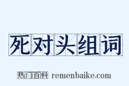死对头组词是什么意思的图片